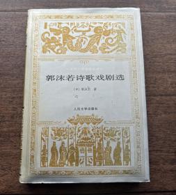 1997年 (人民文艺）版：郭沫若诗歌戏剧选(仅印3000册）