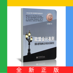 歐盟會計準則(國際趨同戰(zhàn)略及等效機制研究)/中外會計審計準則研究與比較叢書