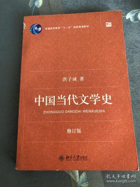 中国当代文学史 （修订版）