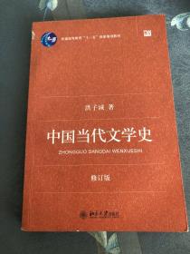 中国当代文学史 （修订版）