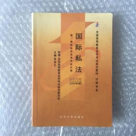 全国高自考指定教材：国际私法 00249 法律本科