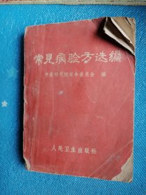 常见病验方选编