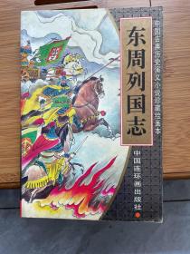 东周列国志 第2卷 绘画本 中国古典历史演义小说珍藏绘画本