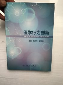 医学行为创新