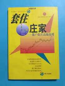 套住庄家:散户跟庄高级技巧