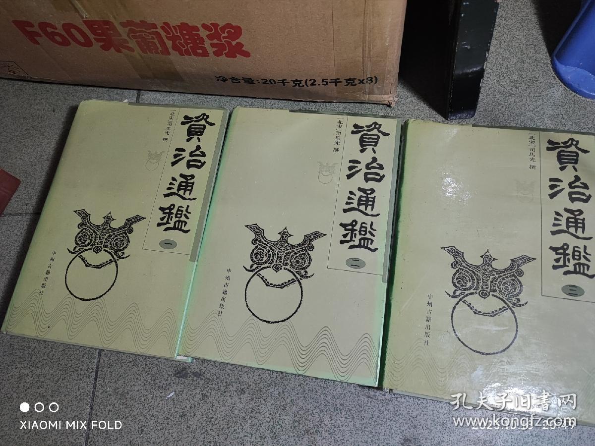 资治通鉴（1.2.3.)