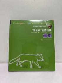 “第三极”的原住民：藏狐/中国珍稀物种探秘丛书