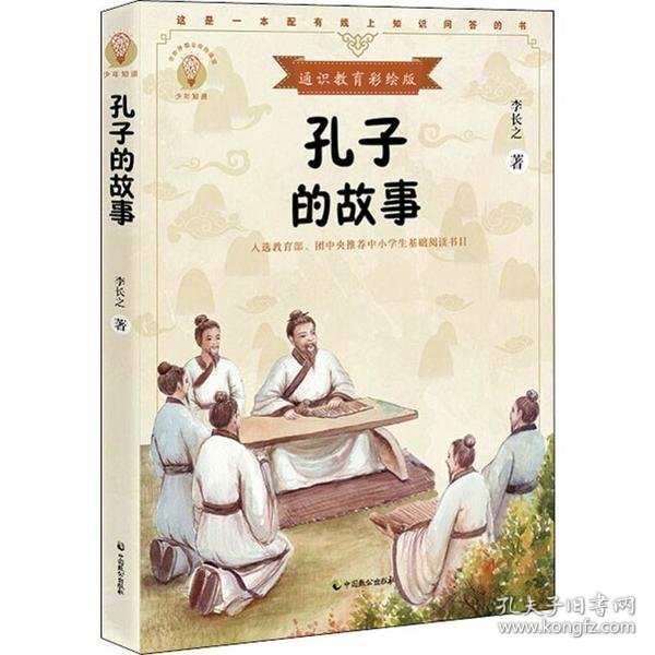 孔子的故事（少年知道：通识教育彩绘版）