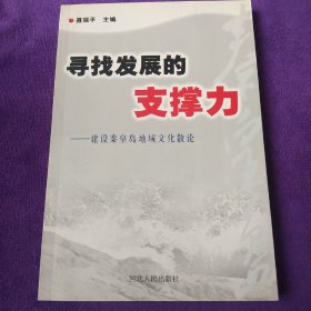 寻找发展的支撑力:建设秦皇岛地域文化散论