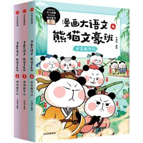 漫画大语文·熊猫文豪班.5,诗词我可以