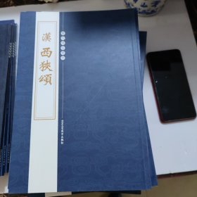 历代碑帖精粹：汉西狭颂