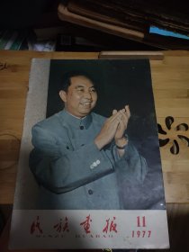 民族画报1977年11期