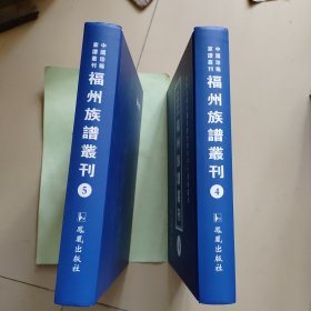 福州族谱丛刊 4、5【钟氏族谱十卷乾隆四十年】