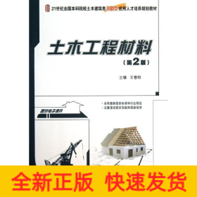 土木工程材料(第2版)/王春陽