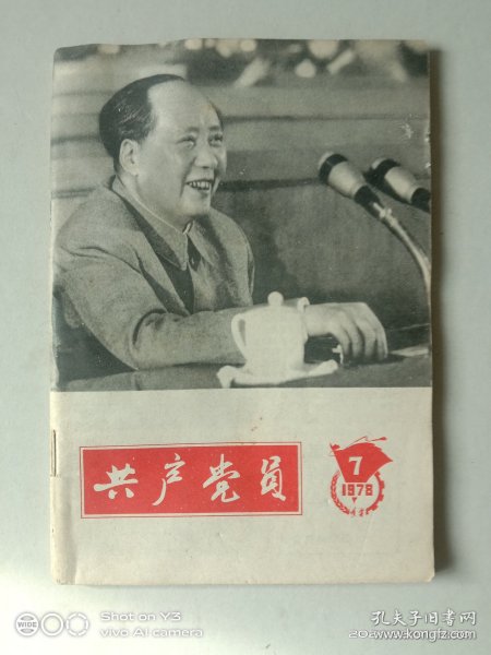 共产党员 1978年第7期