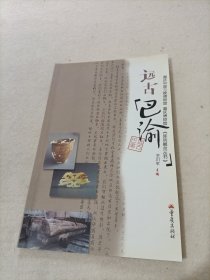 远古巴渝 : 从石器时代到青铜时代