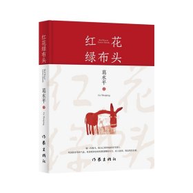 红花绿布头（著名作家葛水平全新散文书画集）