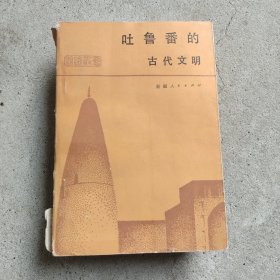 吐鲁番的古代文明(牛汝辰藏)