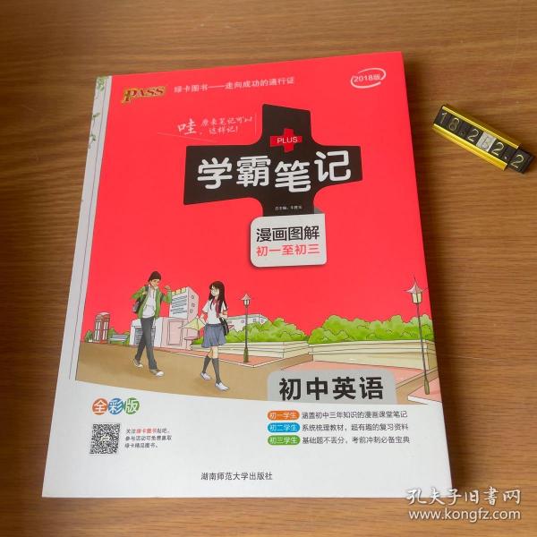 15PASS绿卡学霸笔记：初中英语（漫画图解 课堂笔记 考前冲刺 全彩版）