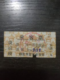 1957年乘客票 凌绥线 凌源—四官营子1