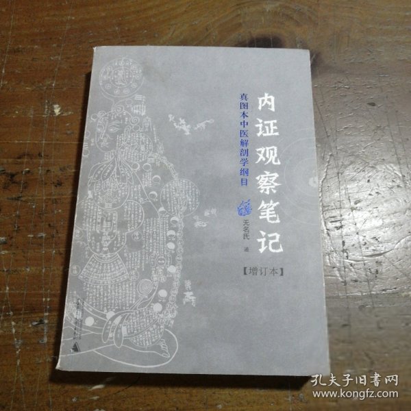 内证观察笔记：真图本中医解剖学纲目