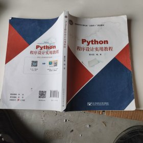 Python程序设计实用教程