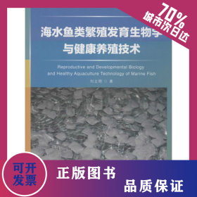 海水魚類繁殖發(fā)育生物學(xué)與健康養(yǎng)殖技術(shù) 9787567007215