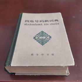 四角号码新词典，1983年一版一