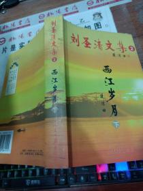 劉圣清文集 2 西江歲月 ，下冊