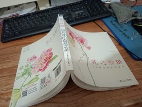 花之绘III：38种花的自然之美