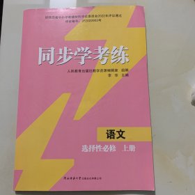 同步学考练 语文 选择性必修 上册