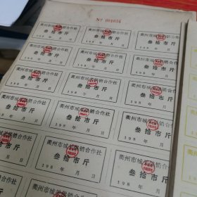 衢州市城关供销合作社（粮食单据）