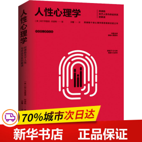 人性心理学:阿德勒关于人性与命运关系的解读