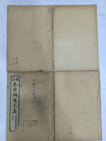 《图注本草纲目求真》九卷 4册