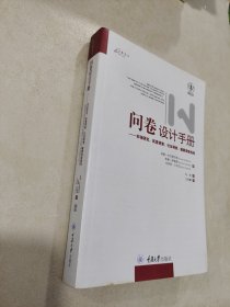 问卷设计手册：市场研究、民意调查、社会调查、健康调查指南