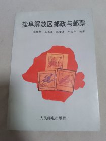 盐阜解放区邮政与邮票