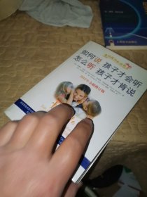 如何说孩子才会听，怎么听孩子才肯说（2012全新修订版）