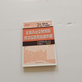 全球杰出交易员的成功实践和心路历程【内页有铅笔划线】