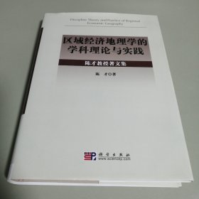 区域经济地理学的学科理论与实践：陈才教授著文集