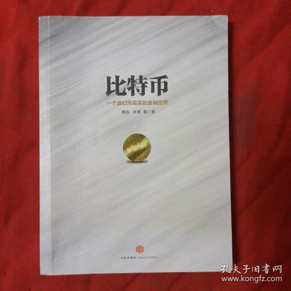 比特币：一个虚幻而真实的金融世界