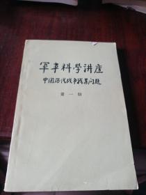 军事科学讲座