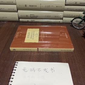 文化记忆：早期高级文化中的文字、回忆和政治身份