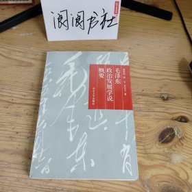 毛泽东政治发展学说概要