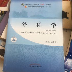 外科学·全国中医药行业高等教育“十四五”规划教材