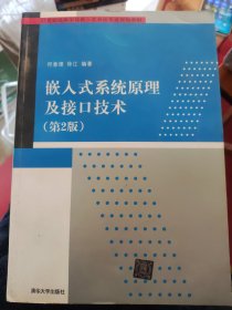 嵌入式系统原理及接口技术（第2版）（丙30）