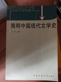 简明中国现代文学史