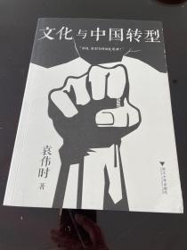 文化与中国转型