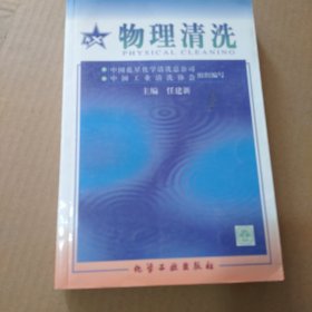 物理清洗