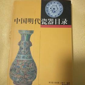中国明代瓷器目录