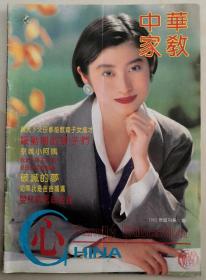 北京刊物：《中华家教》试刊号（非创刊号，1992N16K）